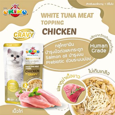 อาหารเปียกแมวโอคิโกะ OKIKO ขนาด 70 กรัม