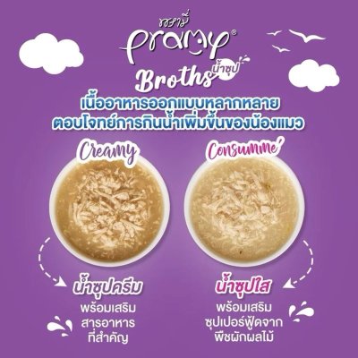 อาหารเปียกแมว Pramy Broths พรามี่ ซุปแมว ขนาด 40 g.