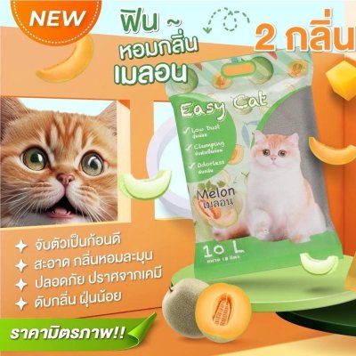 ทรายแมว Easy Cat อีซี่แคท ทรายแมวเบนโทไนต์ ขนาด ขนาด 10 L.