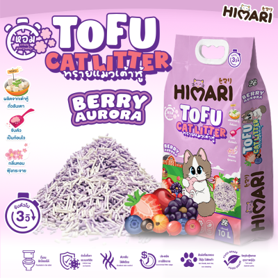 ทรายแมว Himari ทรายเต้าหู้เกรดพรีเมี่ยม กลิ่นหอม จับก้อนไว ขนาด 10 ลิตร