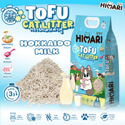 ทรายแมว Himari ทรายเต้าหู้เกรดพรีเมี่ยม กลิ่นหอม จับก้อนไว ขนาด 10 ลิตร