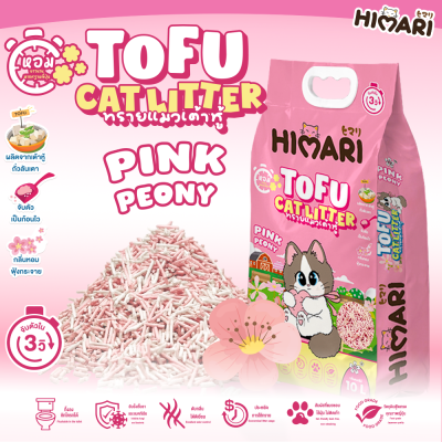 ทรายแมว Himari ทรายเต้าหู้เกรดพรีเมี่ยม กลิ่นหอม จับก้อนไว ขนาด 10 ลิตร