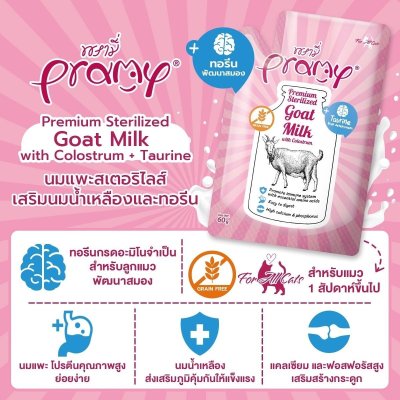 อาหารเปียกแมวพรามี่ Pramy นมแพะสเตอริไลส์ ขนาด 60 กรัม