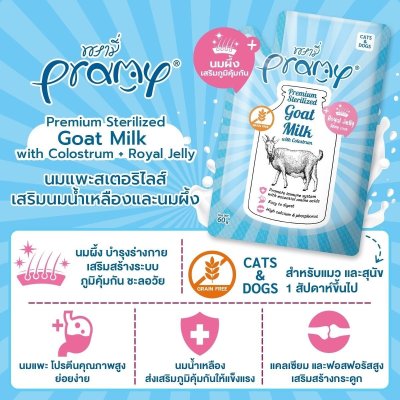 อาหารเปียกแมวพรามี่ Pramy นมแพะสเตอริไลส์ ขนาด 60 กรัม