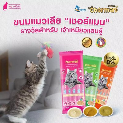 ขนมแมวเลีย Cherman ขนาด 12 กรัม
