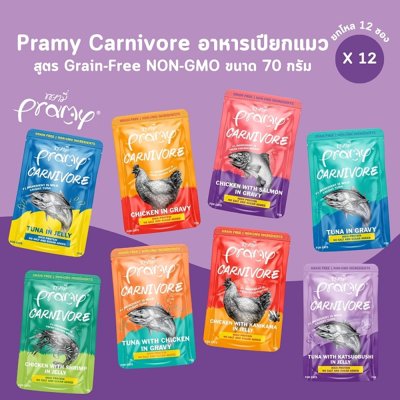 อาหารเปียกแมว Pramy Carnivore พรามี่ คาร์นิวอร์ ขนาด 70 g. (เกรวี่)