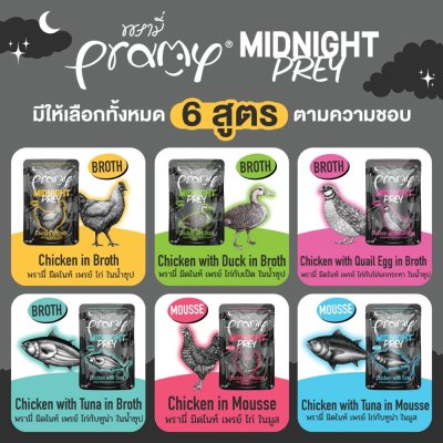 อาหารเปียกแมว พรามี่ Pramy Midnight Prey สูตร Complete & Balanced โปรตีนสูง 80 g.