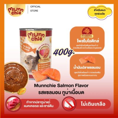 อาหารเปียกแมว Munnchie (มันชี่) 400 g. (แบบกระป๋อง)