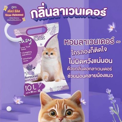 ทรายแมว Easy Cat อีซี่แคท ทรายแมวเบนโทไนต์ ขนาด ขนาด 10 L.