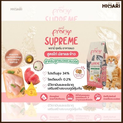 อาหารแมวชนิดเม็ด Pramy Supreme ถุง 1 KG
