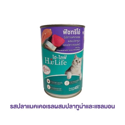 อาหารเปียกแมว Hi-Life ไฮไลฟ์ ขนาด 400 กรัม