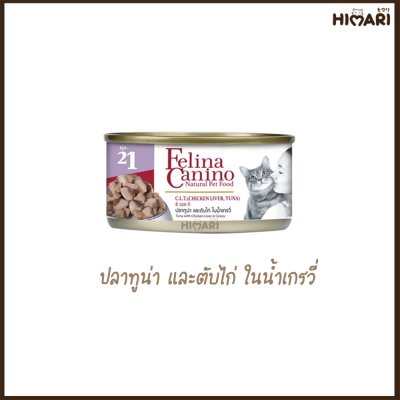 อาหารแมว เฟลิน่า คานิโน่ Felina Canino ขนาด 70 กรัม