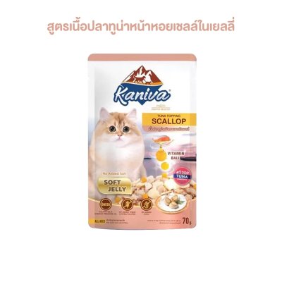 อาหารเปียกแมว คานิว่า Kaniva ขนาด 70 กรัม (เยลลี่)