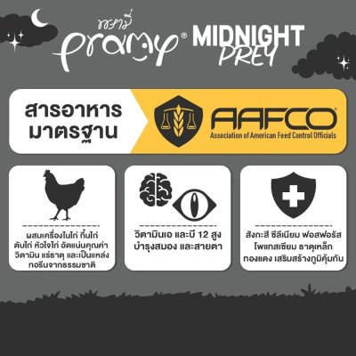 อาหารเปียกแมว พรามี่ Pramy Midnight Prey สูตร Complete & Balanced โปรตีนสูง 80 g.