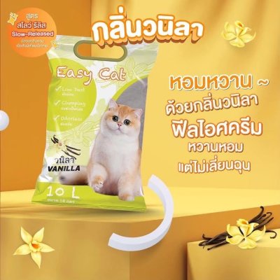 ทรายแมว Easy Cat อีซี่แคท ทรายแมวเบนโทไนต์ ขนาด ขนาด 10 L.