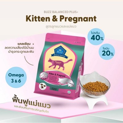 อาหารแมว Buzz Premium Advance Nutrition ขนาด 3 กิโลกรัม