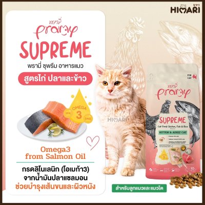 อาหารแมวชนิดเม็ด Pramy Supreme ถุง 1 KG