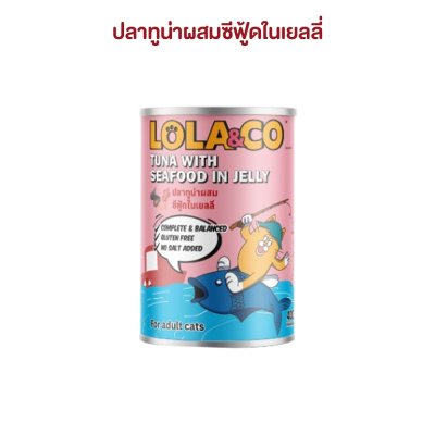 อาหารเปียกแมว Lola&CO โลล่าแอนด์โค ขนาด 400 กรัม