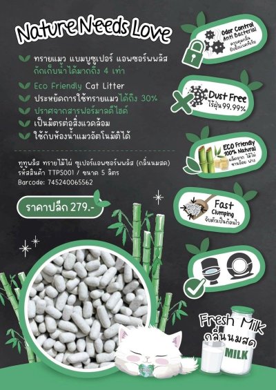 ทรายแมวไม้ไผ่ Two Two Please Bamboo ขนาด 5 ลิตร