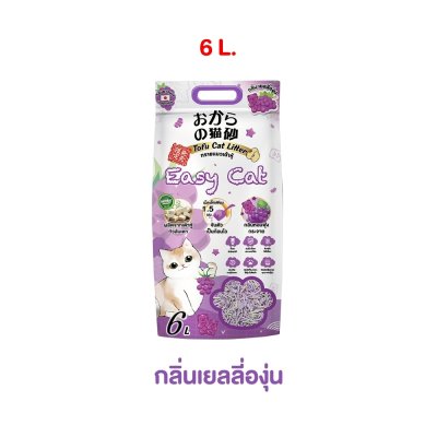 ทรายเต้าหู้ Easy Cat ทรายแมวเกรดพรีเมี่ยม ขนาด 6 - 10 ลิตร