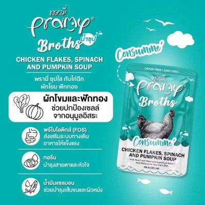 อาหารเปียกแมว Pramy Broths พรามี่ ซุปแมว ขนาด 40 g.