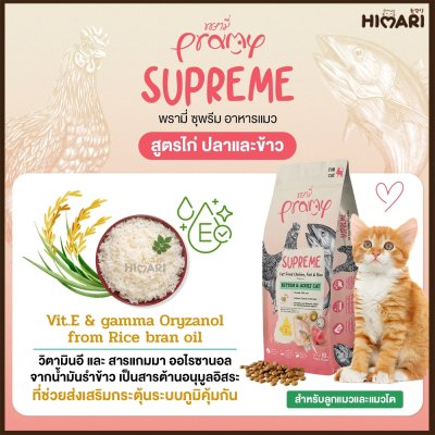 อาหารแมวชนิดเม็ด Pramy Supreme ถุง 1 KG