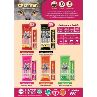 ขนมแมวเลีย Cherman ขนาด 12 กรัม