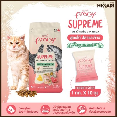 อาหารแมวชนิดเม็ด Pramy Supreme ถุง 1 KG
