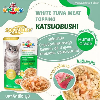 อาหารเปียกแมวโอคิโกะ OKIKO ขนาด 70 กรัม