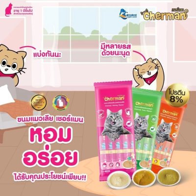 ขนมแมวเลีย Cherman ขนาด 12 กรัม