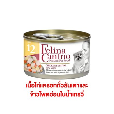 อาหารเปียกหมา เฟลิน่า คานิโน่ Felina Canino อาหารสุนัข สุขภาพดี ขนาด 85 กรัม (แบบกระป๋อง)