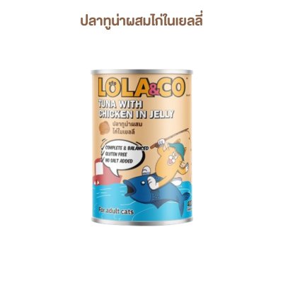 อาหารเปียกแมว Lola&CO โลล่าแอนด์โค ขนาด 400 กรัม