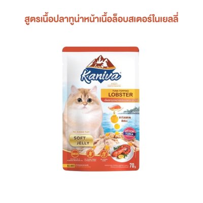 อาหารเปียกแมว คานิว่า Kaniva ขนาด 70 กรัม (เยลลี่)