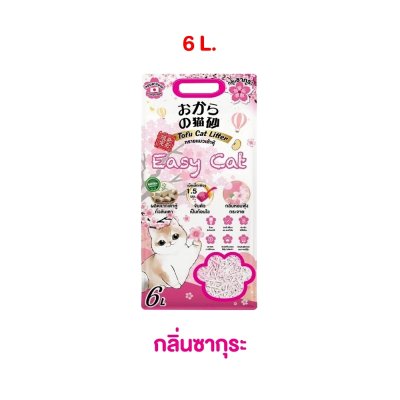 ทรายเต้าหู้ Easy Cat ทรายแมวเกรดพรีเมี่ยม ขนาด 6 - 10 ลิตร