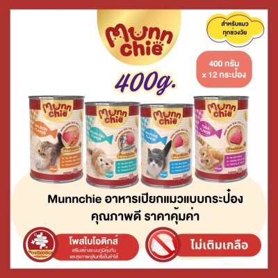 อาหารเปียกแมว Munnchie (มันชี่) 400 g. (แบบกระป๋อง)