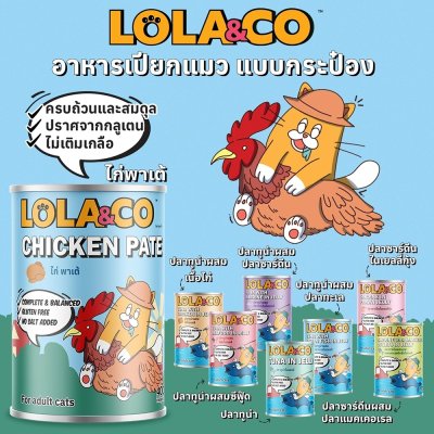 อาหารเปียกแมว Lola&CO โลล่าแอนด์โค ขนาด 400 กรัม
