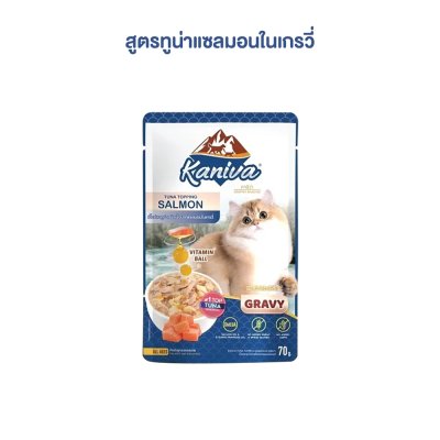 อาหารเปียกแมว คานิว่า Kaniva ขนาด 70 กรัม (แมวเลี้ยงในบ้าน)