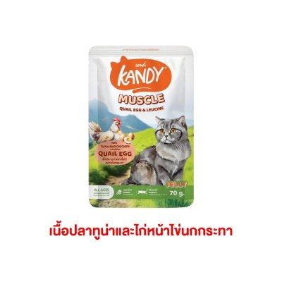 อาหารเปียกแมว Kandy สำหรับลูกแมว และแมวโต ขนาด 70 กรัม