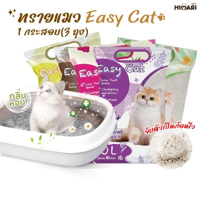 ทรายแมว Easy Cat อีซี่แคท ทรายแมวเบนโทไนต์ ขนาด ขนาด 10 L.
