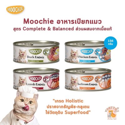 อาหารเปียกแมว Moochie Entree ขนาด 156 g. (แบบกระป๋อง)