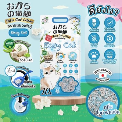 ทรายเต้าหู้ Easy Cat ทรายแมวเกรดพรีเมี่ยม ขนาด 6 - 10 ลิตร