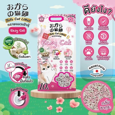 ทรายเต้าหู้ Easy Cat ทรายแมวเกรดพรีเมี่ยม ขนาด 6 - 10 ลิตร