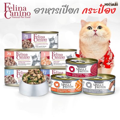 อาหารแมว เฟลิน่า คานิโน่ Felina Canino ขนาด 70 กรัม
