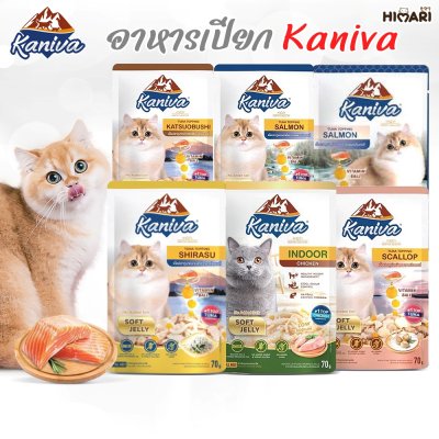 อาหารเปียกแมว คานิว่า Kaniva ขนาด 70 กรัม (แมวเลี้ยงในบ้าน)