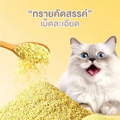 ทรายเต้าหู้ Millet Cat Litter ผลิตจากกากถั่วเหลืองธรรมชาติ ขนาด 2.5 KG.