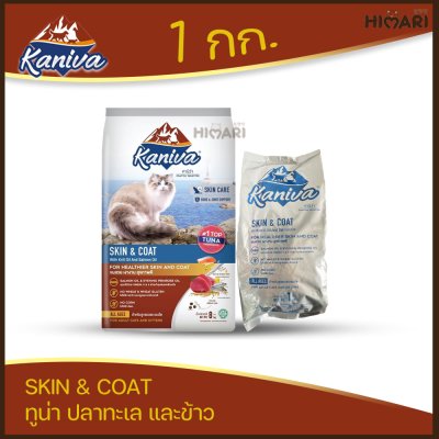 อาหารแมวชนิดเม็ด Kaniva (คานิว่า) ถุง 1 KG