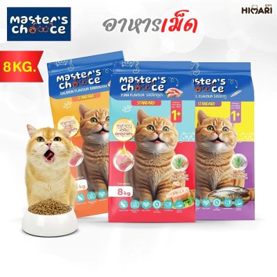 อาหารแมวชนิดเม็ด Master's Choice (มาสเตอร์ช้อยส์) ถุง 1 KG