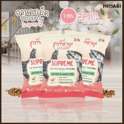 อาหารแมวชนิดเม็ด Pramy Supreme ถุง 1 KG