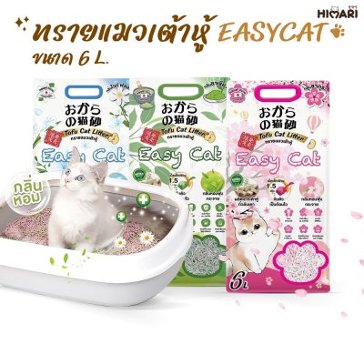 ทรายเต้าหู้ Easy Cat ทรายแมวเกรดพรีเมี่ยม ขนาด 6 - 10 ลิตร