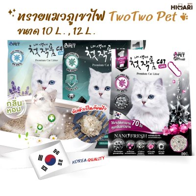 ทรายแมว Two Two Pet ทรายแมวภูเขาไฟอัจฉริยะ ขนาด 5-12 ลิตร